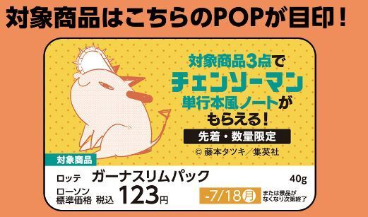 ローソン「チェンソーマン」単行本風ノート対象商品POPイメージ