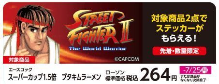 ローソン『ストリートファイターII』ステッカー対象商品売場のPOP