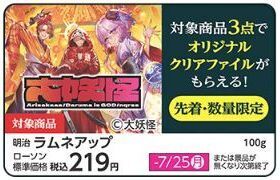 ローソン「大妖怪」クリアファイル対象商品売場のPOP