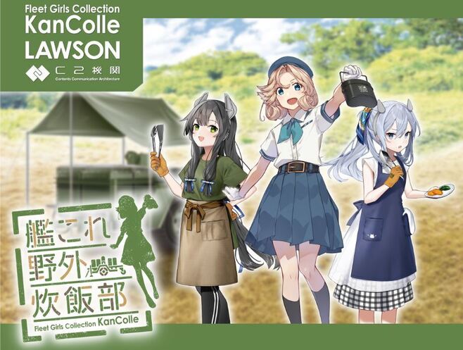 ローソン「『艦これ』野外炊飯部くじ」イメージ