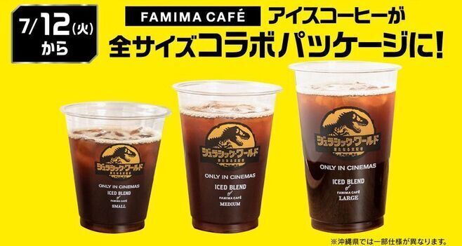 ファミマカフェ「アイスコーヒー」×「ジュラシック・ワールド」コラボカップ