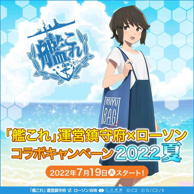 「『艦これ』運営鎮守府×ローソン コラボキャンペーン2022夏」イメージ