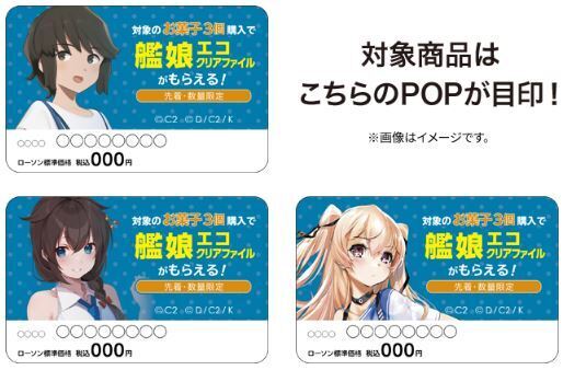 ローソン×艦これ「艦娘エコクリアファイル」対象商品売場のPOP