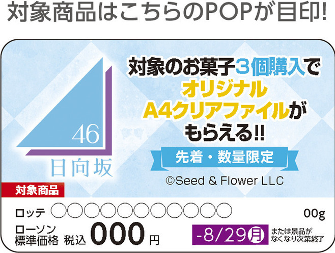 ローソン“日向坂46クリアファイル”対象商品売場のPOP