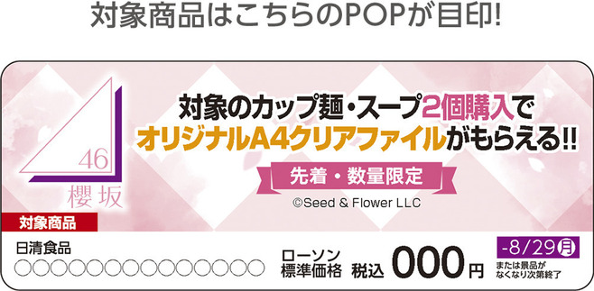 ローソン“櫻坂46クリアファイル”対象商品売場のPOP