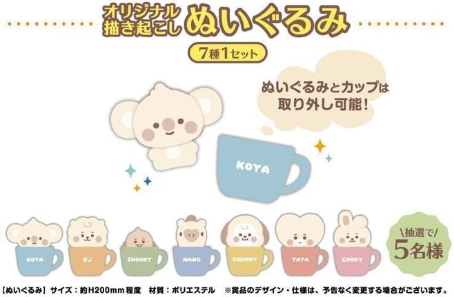 ファミリーマート「BT21描き起こしぬいぐるみ(7種1セット)」(抽選プレゼント)