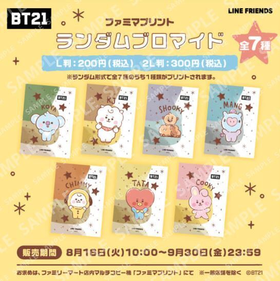 ファミマプリント「BT21ランダムブロマイド」2022年8月新デザイン