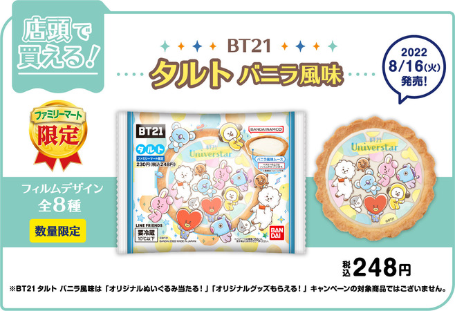 ファミリーマート限定「BT21タルト バニラ風味」(バンダイ)