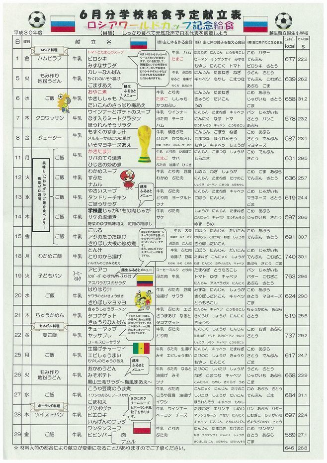 「ロシアワールドカップ記念給食」が書かれた献立表