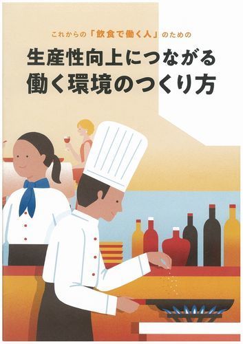 厨房生産性向上委員会作成「生産性向上につながる働く環境のつくり方」冊子
