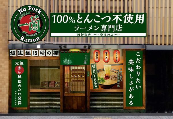 「100%とんこつ不使用ラーメン専門店一蘭 西新宿店～発祥の店～」外観