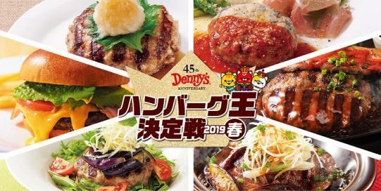 デニーズ45周年記念「ハンバーグ王決定戦 2019 春」イメージ