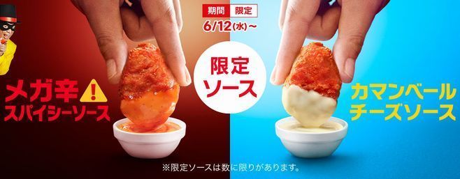 日本マクドナルド「メガ辛スパイシーソース」「カマンベールチーズソース」