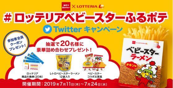 ロッテリアベビースターTwitterキャンペーン