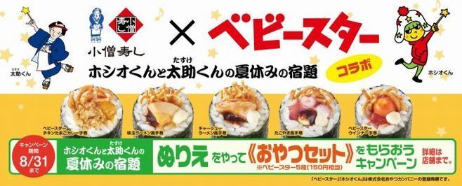 「小僧寿し」×「ベビースターラーメン」 コラボイメージ