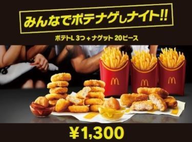 みんなでポテナゲしナイト!!「ポテナゲ超特大」