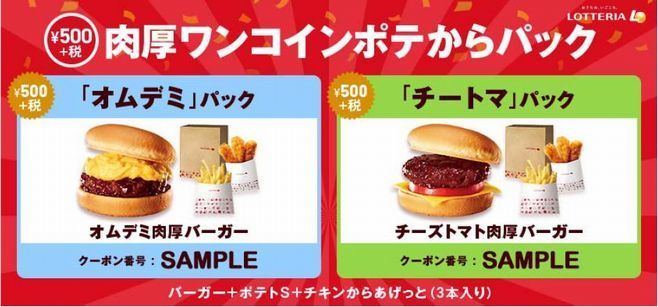 ロッテリア「肉厚ワンコインポテからパック」概要