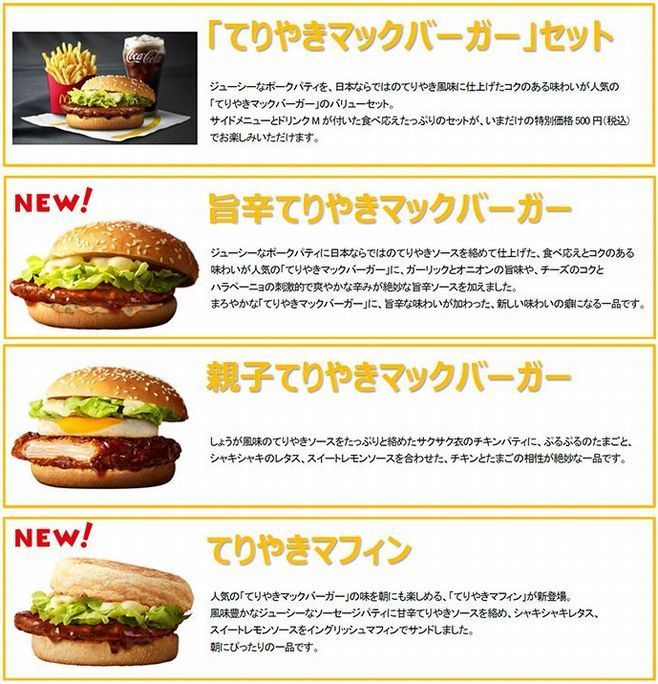 「“マックにムチャぶり!”キャンペーン」商品特徴(「てりやきマックバーガー」セット、「旨辛てりやきマックバーガー」「親子てりやきマックバーガー」「てりやきマフィン」)