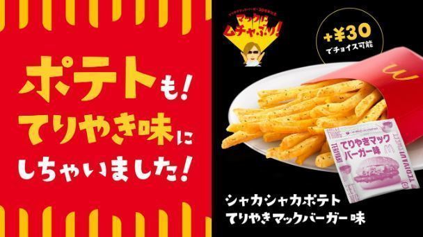 「シャカシャカポテト てりやきマックバーガー味」はYOSHIKIさんの“ムチャぶり”を受けて開発