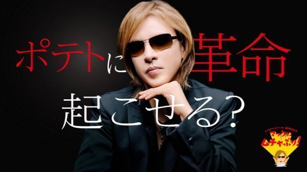 YOSHIKI「ポテトに革命起こせる?」