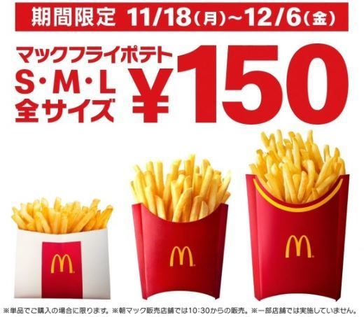 「マックフライポテト」は12月6日まで全サイズ150円