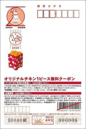 KFC店舗で提示すると「オリジナルチキン」1ピースと引き換えられる、「ギフト付きオリジナル年賀はがき」宛名面