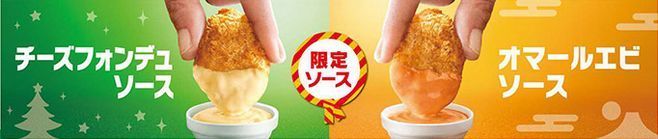 マクドナルド「チーズフォンデュソース」「オマールエビソース」