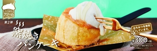 スシロー「窯焼きパンケーキ」は“べつばらクリーム”とハチミツを合わせて提供
