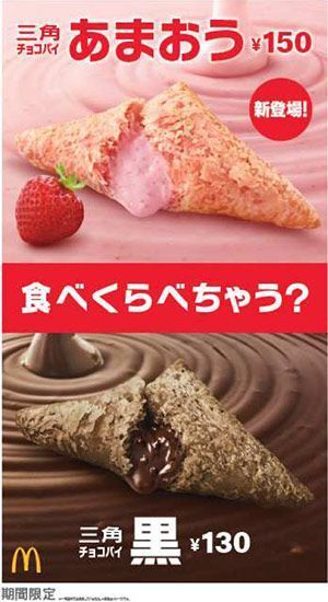 「三角チョコパイ あまおう」と「三角チョコパイ 黒」の食べ比べを提案(日本マクドナルド)