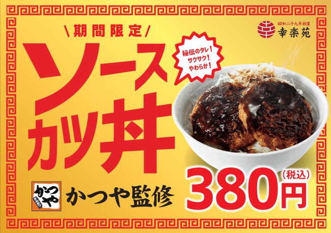 幸楽苑「かつや監修 ソースカツ丼」