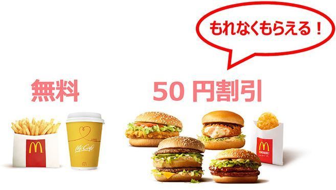 人気商品の50円割引券がもれなくもらえ、さらに抽選でコーヒーまたはポテトの無料券がもらえる(マクドナルド「メクリマス」キャンペーン)