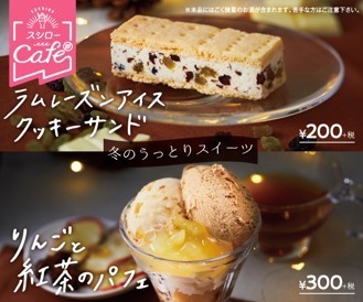 回転ずしスシロー「ラムレーズンアイスクッキーサンド」「りんごと紅茶のパフェ」