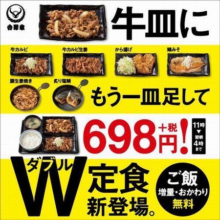 吉野家「W定食」新登場