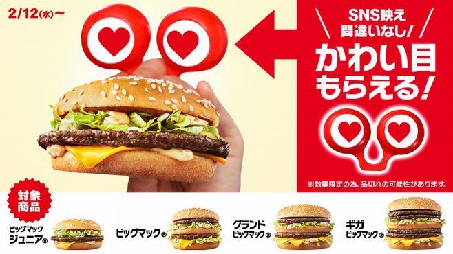 ビッグマックシリーズ購入者に計30万個の「かわい目」を配布(2月12日限定)