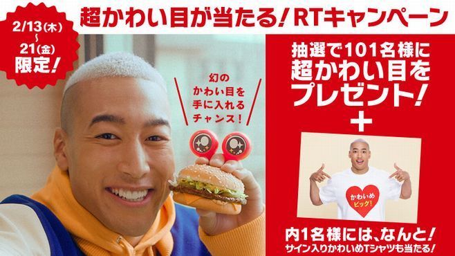 マクドナルド「超かわい目が当たる!RTキャンペーン」