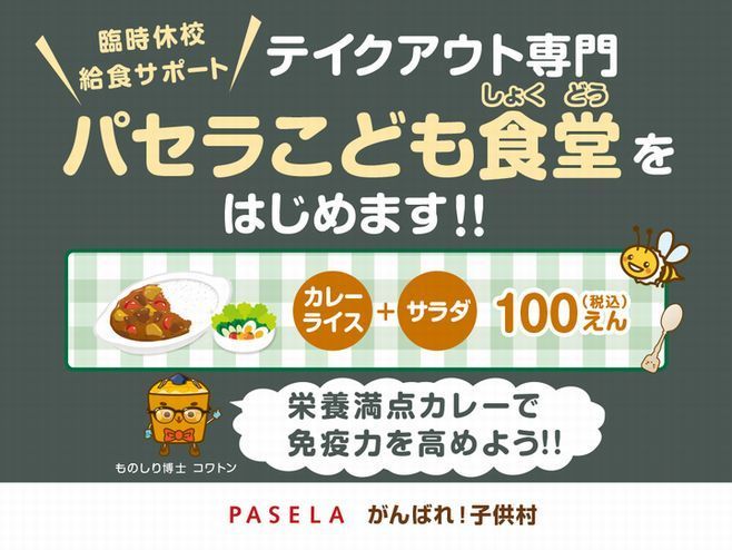 カレーセット100円「パセラこども食堂」