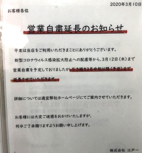 すたみな太郎グループ店舗に掲示された「営業自粛延長のお知らせ」