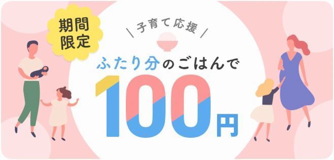 「子育て応援 2人分のごはんで100円」