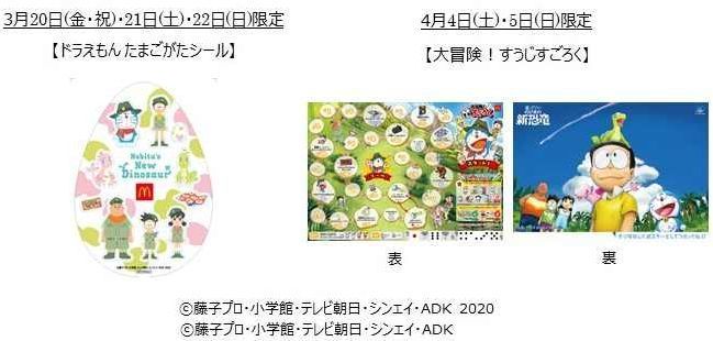 ハッピーセット「ドラえもん」週末プレゼント(3月20日～22日、4月4日～5日実施)