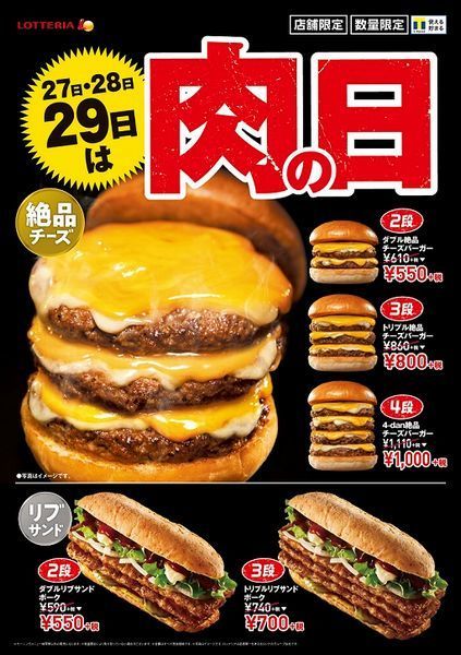 「ロッテリア 29肉(ニク)の日」キャンペーン