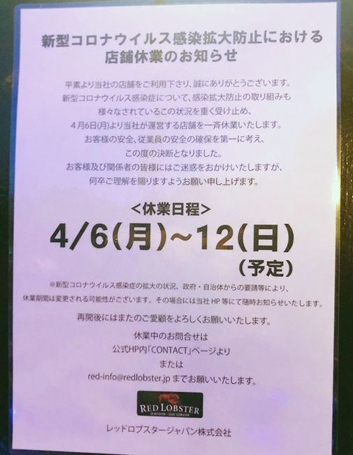 レッドロブスター店舗に掲示された休業のお知らせ