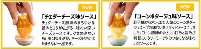 「チェダーチーズ味ソース」「コーンポタージュ味ソース」