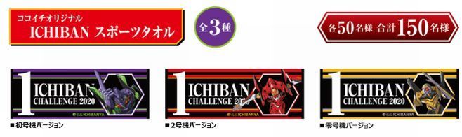 「ココイチオリジナル ICHIBAN スポーツタオル(全3種)」