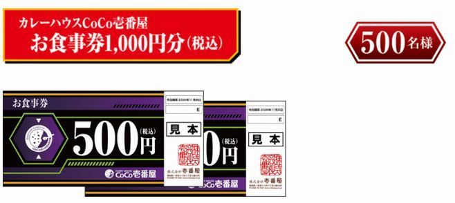 「カレーハウスCoCo壱番屋お食事券1,000円分(税込)」