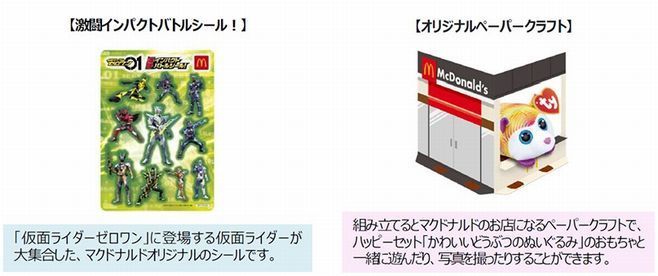 「ハッピーセット」週末プレゼント