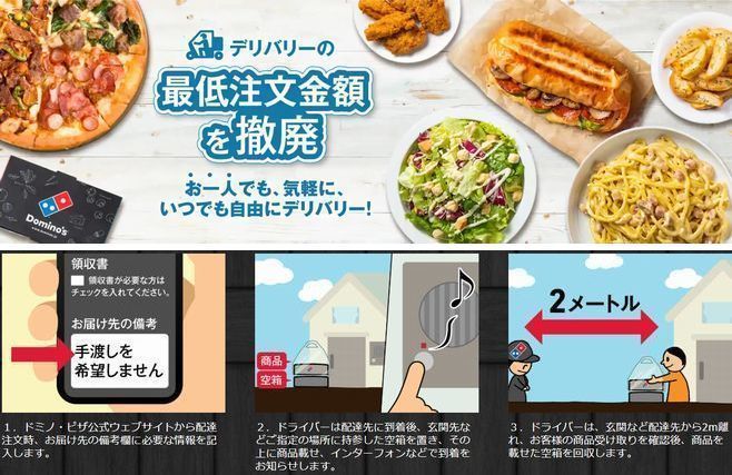 ドミノピザはデリバリー最低注文金額を撤廃、「あんしん受取サービス」も