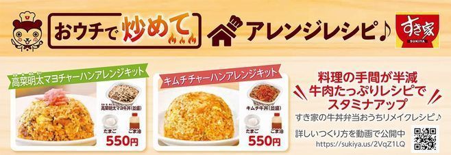 すき家「高菜明太マヨチャーハンアレンジキット」「キムチチャーハンアレンジキット」発売