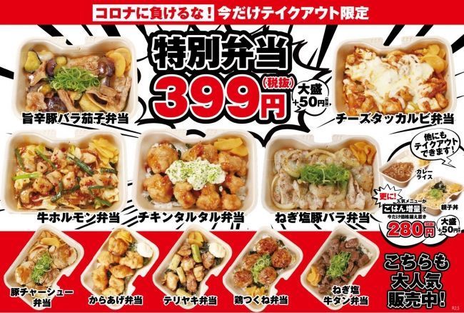 「鶏のジョージ」「豊後高田どり酒場」では280円均一の居酒屋メニューや399円の「特別弁当」を展開