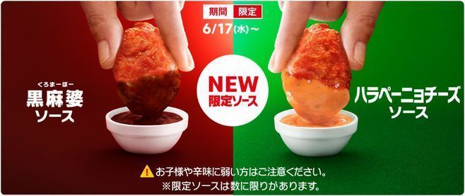 マクドナルド 期間限定「黒麻婆ソース」「ハラペーニョチーズソース」