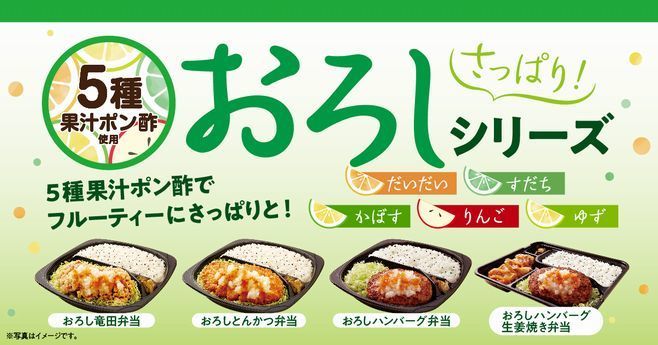 オリジン弁当「おろしシリーズ」4種